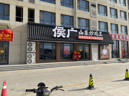 侯广·山东炒鸡王(丰家庄店)