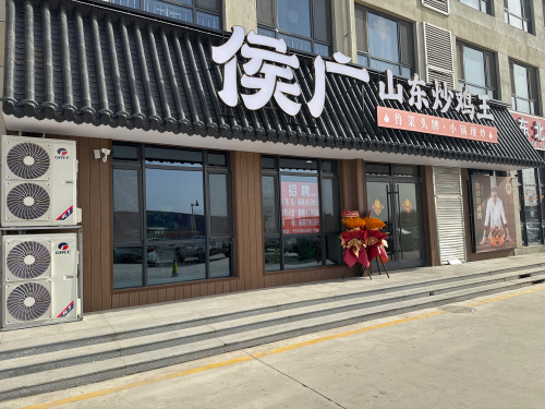 侯广·山东炒鸡王(丰家庄店)