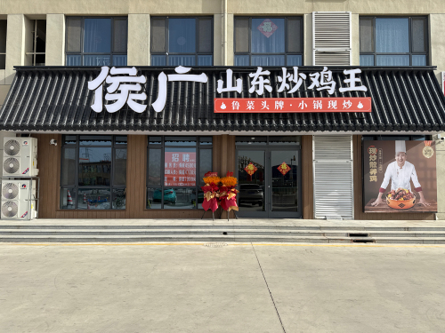 侯广·山东炒鸡王(丰家庄店)