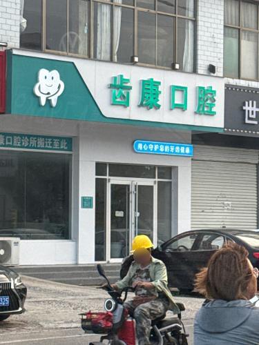 齿康口腔