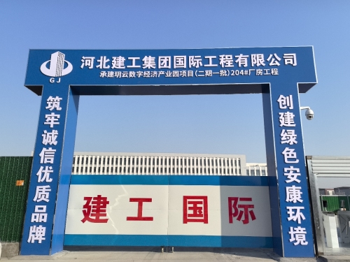 河北建工集团国际工程有限公司承建玥云数字经济产业园项目(二期一批)204号厂房