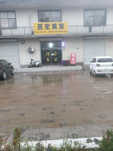名宏美发