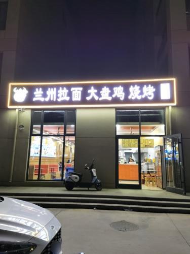 兰州拉面大盘鸡烧烤丰家庄店