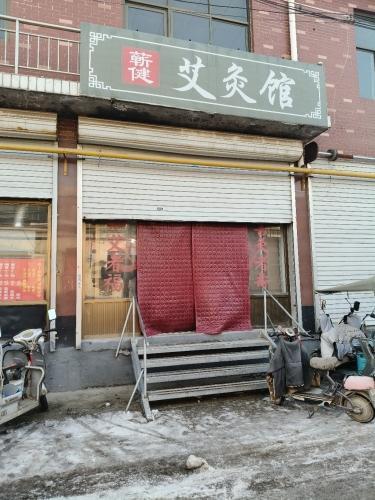 蕲健艾灸馆