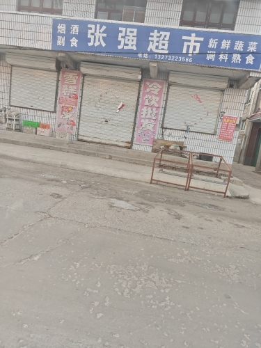 张强超市(子位一村店)