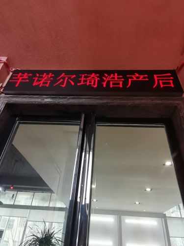 芊诺尔琦浩产后(郄马镇店)