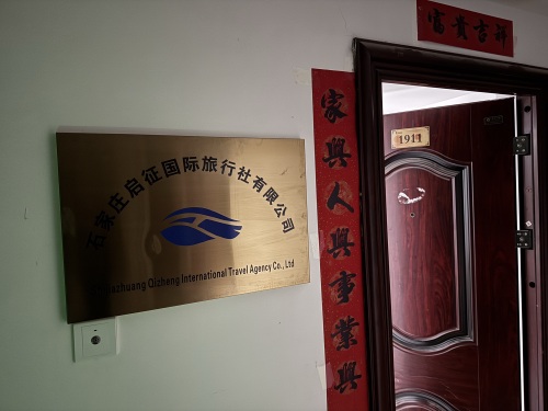 石家庄启征国际旅行社有限公司