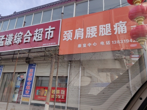 仁和颈肩腰腿痛