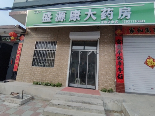 盛源康大药房(北寨店)