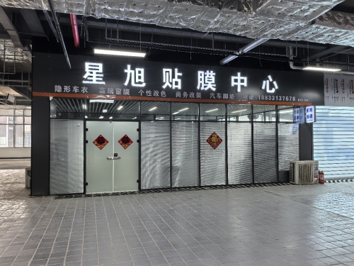 星旭贴膜中心(新华店)