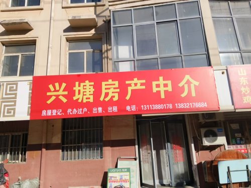 兴塘房产中介
