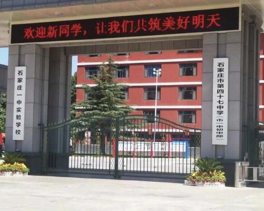 石家庄市第四十三中学(石家庄外国语学校)太平河东校区