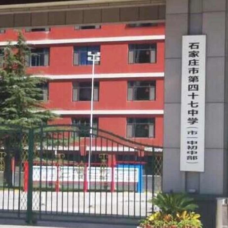 石家庄市第四十三中学(石家庄外国语学校)太平河东校区