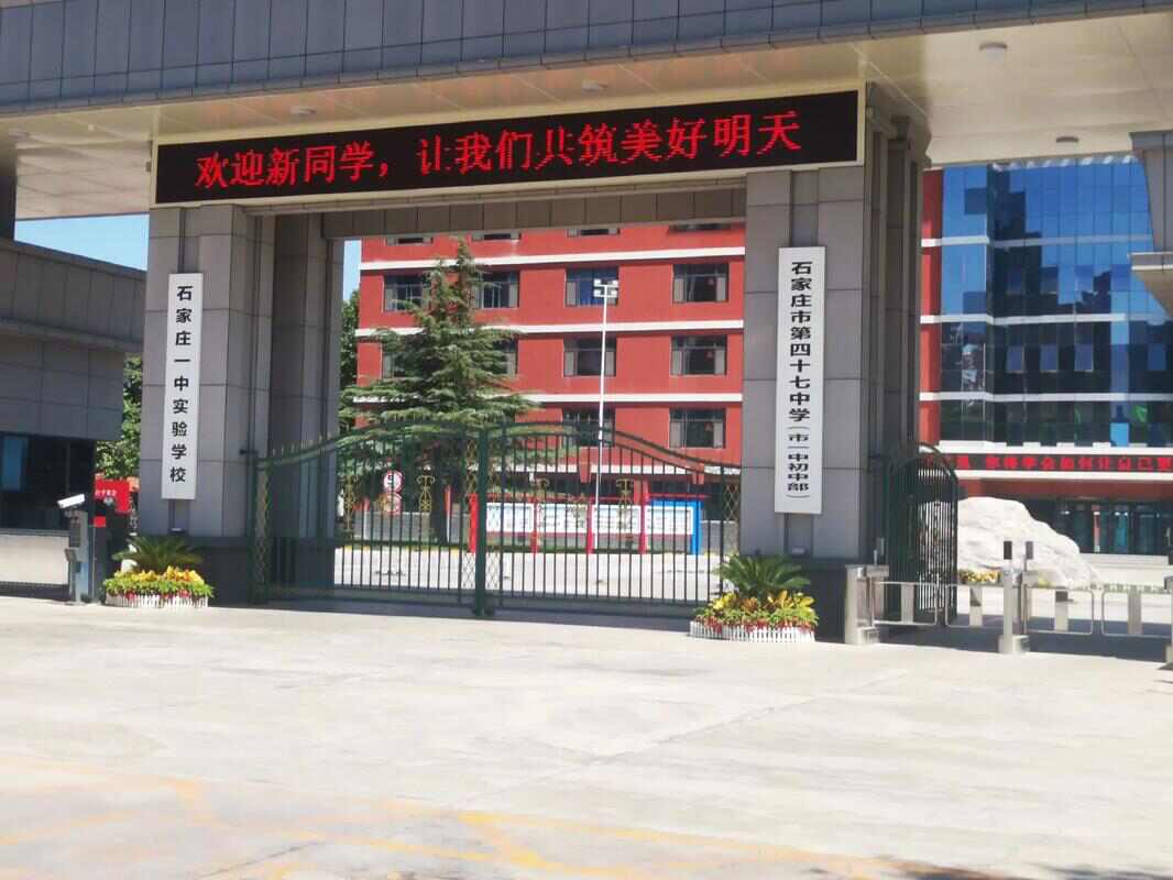 石家庄市第四十三中学(石家庄外国语学校)太平河东校区