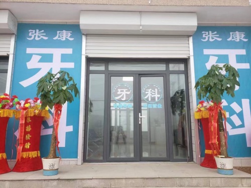 市庄张康口腔诊所