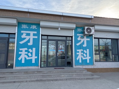 市庄张康口腔诊所