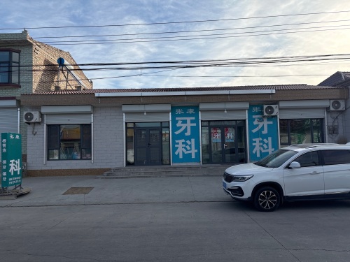 市庄张康口腔诊所