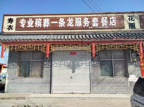 专业殡葬一条龙服务套餐店(寿衣花圈)