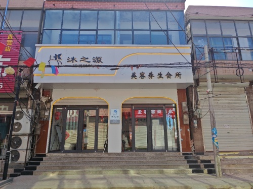 沐之源美容养生会所