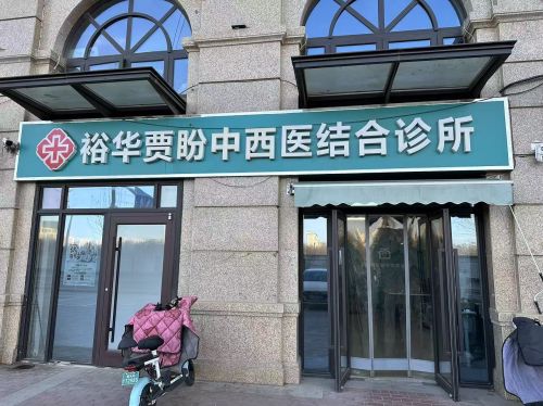 裕华贾盼中西医结合诊所