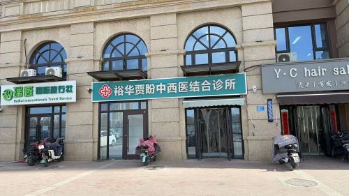 裕华贾盼中西医结合诊所