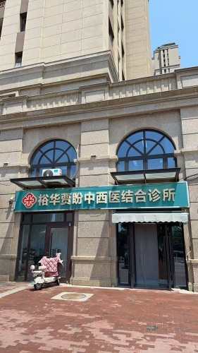 裕华贾盼中西医结合诊所