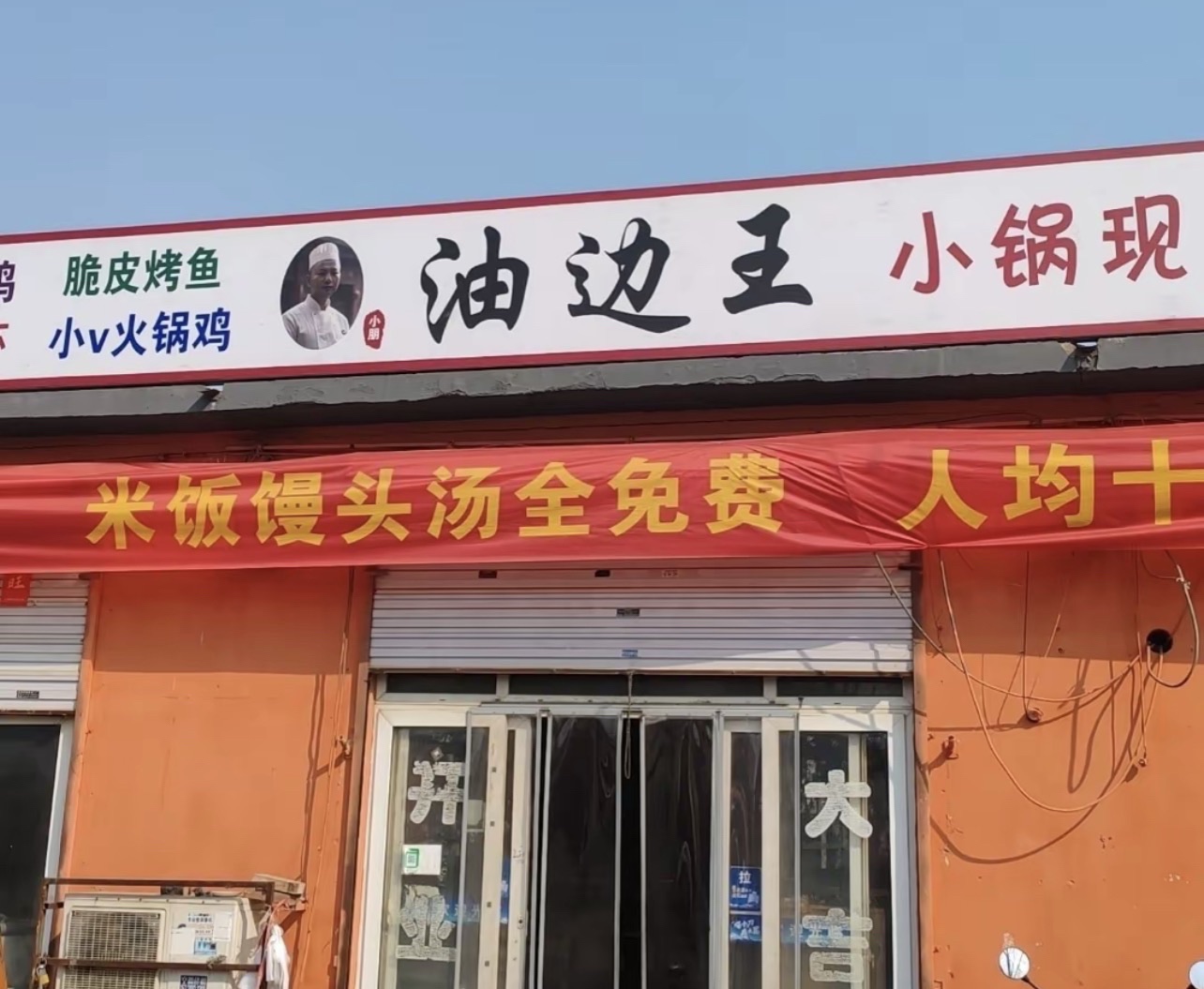 小朋油边王(窦妪店)
