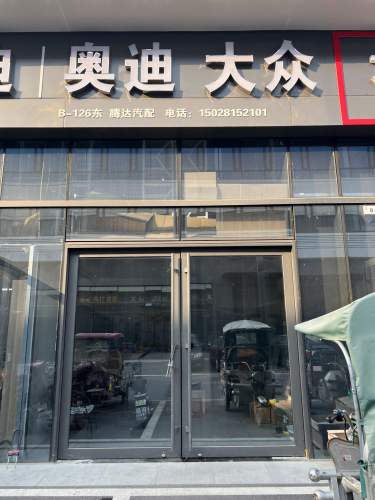 腾达汽配