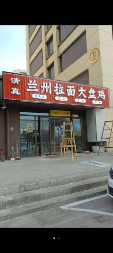 兰州拉面大盘鸡