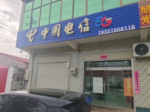 中国电信(商贸路营业厅)