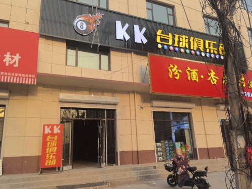 KK台球俱乐部