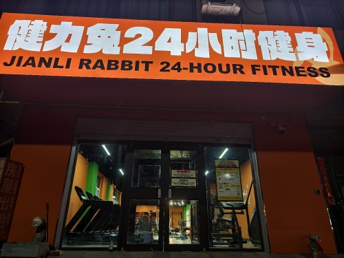 健力兔24小时健身(河传兴安店)