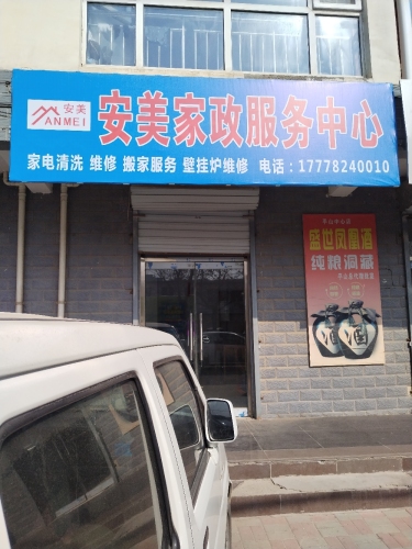 安美家政服务中心