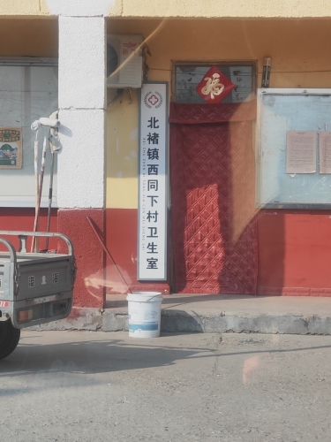 北褚镇西同下村卫生室