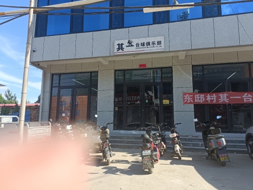 其一台球俱乐部