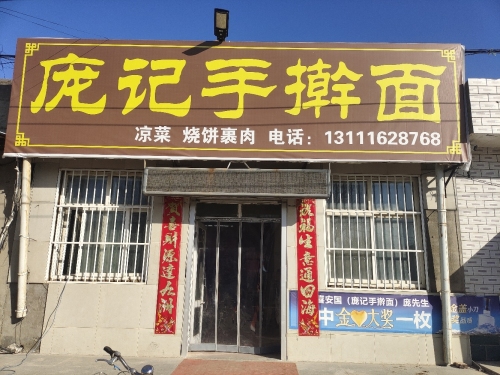 庞记手擀面