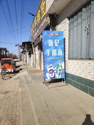 庞记手擀面