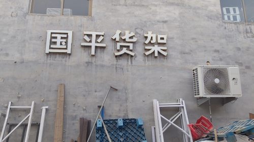 国平货架厂