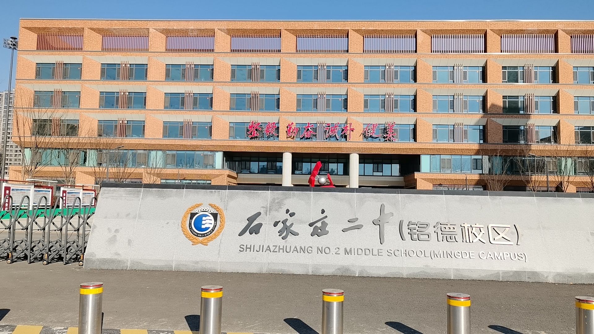 石家庄二中铭德校区