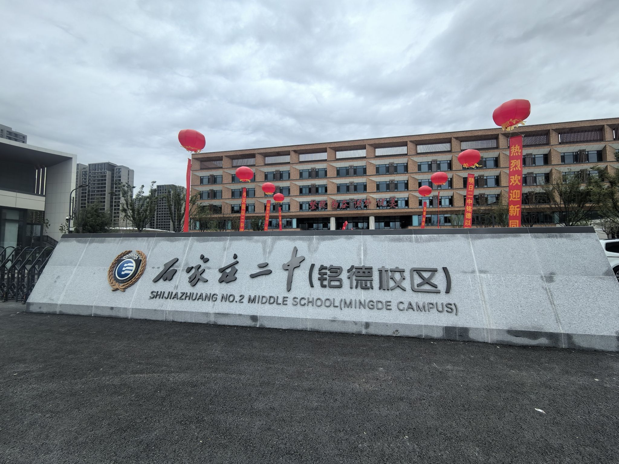 石家庄二中铭德校区