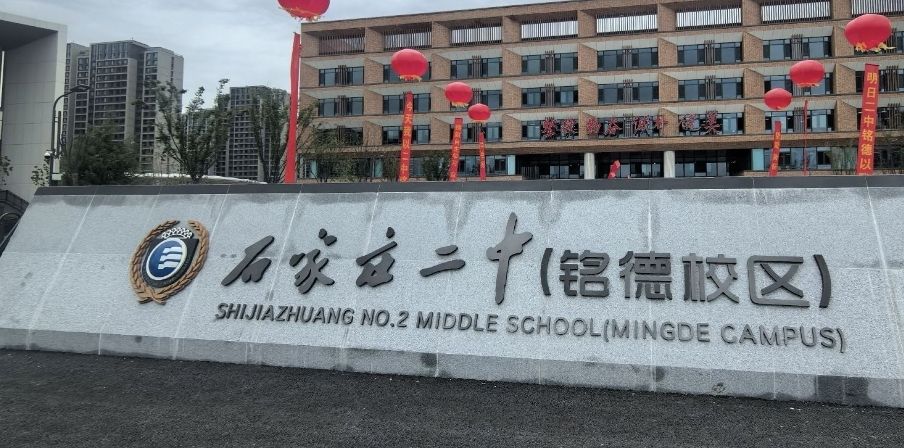 石家庄二中铭德校区