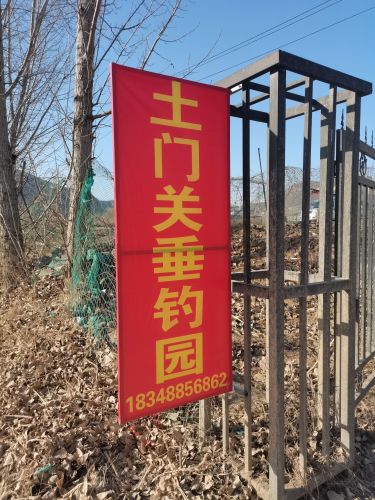 土门关垂钓园