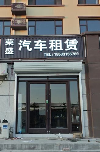 荣盛汽车租赁