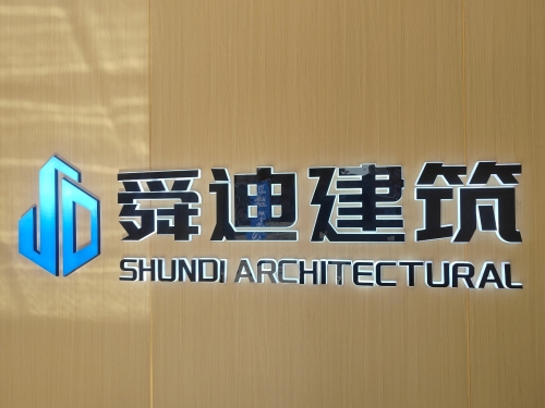 河北舜迪建筑装饰工程有限公司