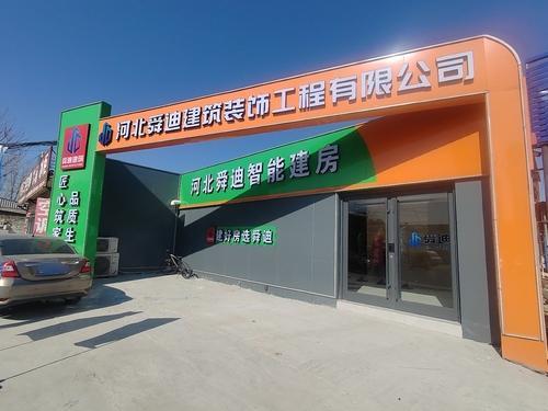 河北舜迪建筑装饰工程有限公司