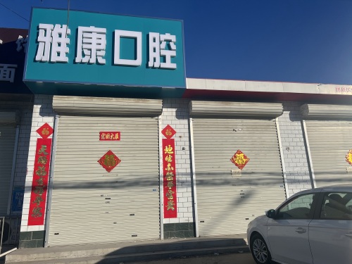 雅康口腔