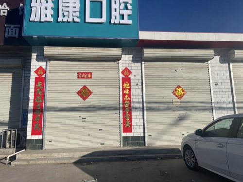 雅康口腔