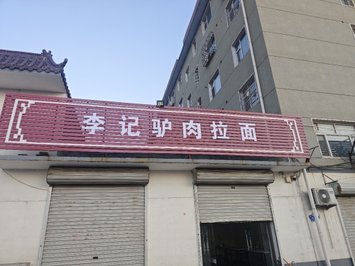 李记拉面
