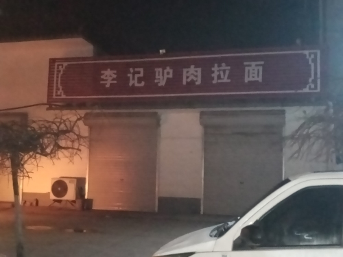 李记拉面