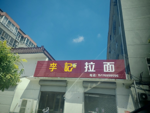 李记拉面
